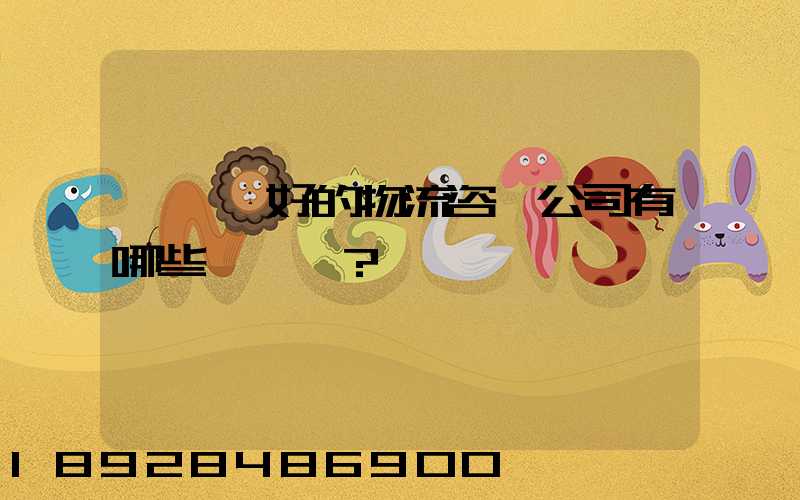 國內較好的物流咨詢公司有哪些？